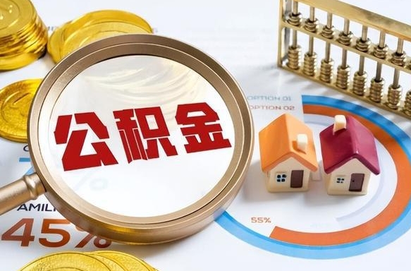 住房公积金全部提取-渑池公积金代办服务